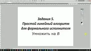 Простой линейный алгоритм для формального исполнителя  Умножение