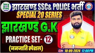 Jharkhand Police GK Class | जनजाति | Jharkhand SSC GK Practice Set 12 | Jharkhand GK by Mayank Sir