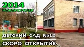 Новополоцк. Скоро открытие Детского сада №12 на базе здания бывшего детского дома. 2014 год.