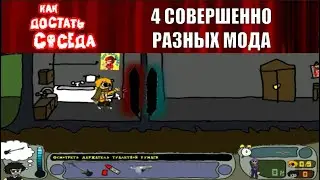 Моды на Как Достать Соседа №123 - 4 мода: один бесполезный, один крутой, один долбанутый и один демо