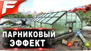 Парниковый эффект ➤ ARK PvE Official ➤ Прохождение #17