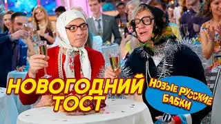 НОВЫЕ РУССКИЕ БАБКИ - ДАВАЙТЕ ВЫПЬЕМ | Смех да и только, СМЕХОМАРАФОН