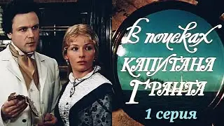 В поисках капитана Гранта/1985/1 серия/мини-сериал/приключения/экранизация Ж. Верна/СССР-Болгария