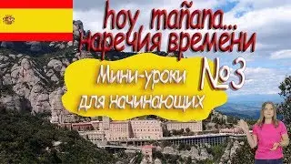 Испанский для начинающих.  Мини урок 3. Наречия времени.