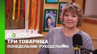 ПОНЕДЕЛЬНИК-РУКОДЕЛЬНИК | НАТАЛЬЯ ВОРОТЫНСКАЯ — ЭКСПЕРТ В ОБЛАСТИ ТВОРЧЕСТВА