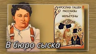 В бюро сыска  |  Ярослав Гашек  |  Рассказы и Фельетоны