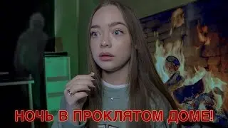 СТРАШНАЯ НОЧЬ В ПРОКЛЯТОМ ДОМЕ! МИСТИЧЕСКИЕ ИСТОРИИ ИЗ ЖИЗНИ!