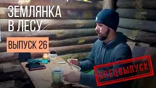 ИДУ В ЗЕМЛЯНКУ В МОРОЗ | БЫТ В ЗЕМЛЯНКЕ | ЧТО СТАЛО С ЗЕМЛЯНКОЙ ЗА ТРИ ЗИМЫ?