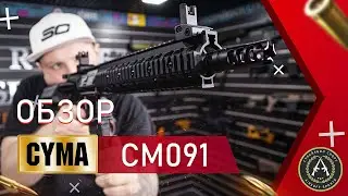 Обзор CYMA CM091 (MK18).  Страйкбольный автомат.