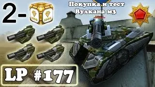 Танки Онлайн | Покупка и тест Вулкана м3 | LP 