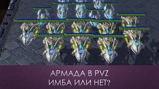 Армада в PVZ имба или нет? | Starcraft 2 LotV