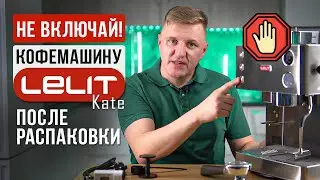 Как подготовить рожковую кофемашину Lelit Kate к работе | Распаковка | Честный отзыв