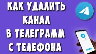 Как Удалить Свой Канал в Телеграм