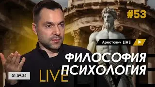 Арестович LIVE #53. Ответы на вопросы. @ApeironSchool