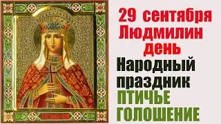 29 сентября ЛЮДМИЛИН ДЕНЬ. Народный праздник - ПТИЧЬЕ ГОЛОШЕНИЕ