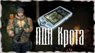 S.T.A.L.K.E.R. ОП - 2.1 Народная Солянка ПДА Крота