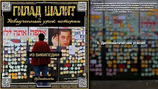 5. Дипломатические усилия \ ГИЛАД ШАЛИТ - НЕВЫУЧЕННЫЕ УРОКИ ИСТОРИИ