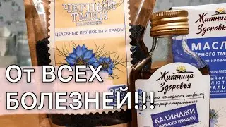 Черный Тмин. Исцеление от Всех болезней, КРОМЕ.....