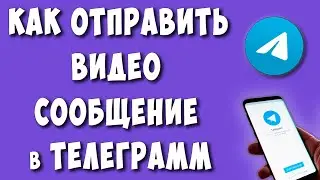 Как Снять и Отправить Видео Сообщение в Телеграмм в 2024 / Как Записать ВидеоСообщение в Telegram