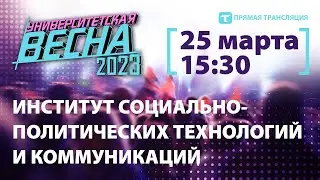 Университетская весна-2023 | ИСПТиК