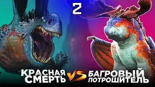 КРАСНАЯ СМЕРТЬ vs БАГРОВЫЙ ПОТРОШИТЕЛЬ. Турнир Драконов. Бой №2