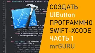 Создать UIButton программно в Xcode, часть 1 / mrGURU