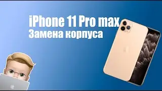 Замена корпуса iPhone 11 Pro Max