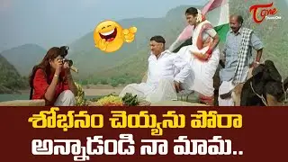 శోభనం చెయ్యను పోరా అన్నాడండి నా మామ | Telugu Comedy Videos | TeluguOne