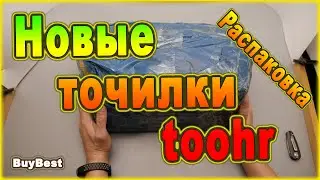 Распаковка посылок с Алиэкспресс! Новые точилки toohr с Алиэкспресс!