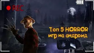 😈 ТОП 5 ЛУЧШИХ ХОРРОР ИГР НА АНДРОИД И IOS 2022 | Banditskiy