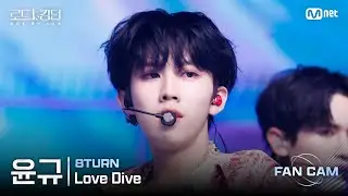 [#RoadToKingdom_A/FanCam] 8TURN Yun-gyu - ♬ Love Dive