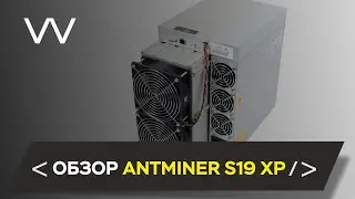 ОБЗОР BITMAIN ANTMINER S19 XP 141 TH/s