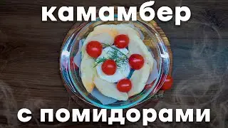 Камамбер с багетом и помидорами