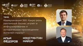 Интервью с генеральным директором Медиахолдинга МАЕР Константином Майором