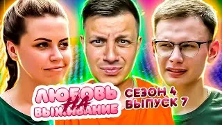 Любовь на выживание ► Кто оплачивает комуналку? ► 7 выпуск / 4 сезон