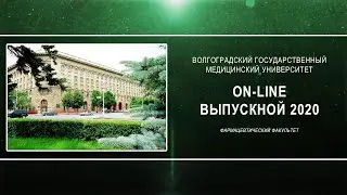 On-line выпускной 2020 в ВолгГМУ (Фармацевтический факультет)