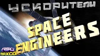 SPACE ENGINEERS #6 - УСКОРИТЕЛИ