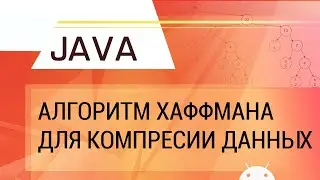 Java. Алгоритм Хаффмана для компрессии данных.