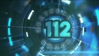 Экстренный Вызов 112 РЕН ТВ 14.08.2017 Новый выпуск 14.08.17