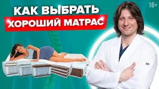 Как выбрать матрас? Пружинный или беспружинный матрас лучше выбрать? Советы врача-невролога //16+