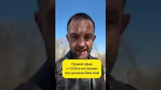 Прямой эфирв 13:00 в инстагрампро дыхание Вим Хоф