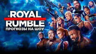 WWE Royal Rumble 2023 - Прогнозы на шоу