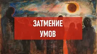 Затмение умов | Атеистический дайджест #460