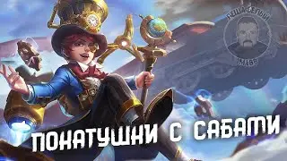 БЕРУ У ВАС УРОКИ ИГРЫ В МОБАЙЛ ЛЕГЕНД | Стрим с подписчиками Mobile Legends | #СвежаяОбнова