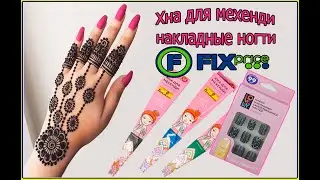 ХНА ДЛЯ РОСПИСИ ПО ТЕЛУ МЕХЕНДИ/МЕНДИ/НАБОР НАКЛАДНЫХ НОГТЕЙ/FIX PRICE