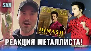 🔔 Димаш опять удивил метал вокалиста из США. Роза на концерте для Димаша.  Smoke,  ПЕРЕВОД (SUB)