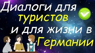 Диалоги для туристов и для жизни в Германии, которые помогут Вам разговориться на немецком