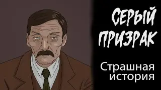 Серый призрак (Страшная история.  Анимация)