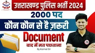 Uttarakhand Police मे Document क्या चाहिए | UK Police New Vacancy 2024 | UK Police Form Fill UP 2024