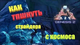 Ген 2 как тпешнуть страйдера с космоса